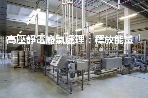 高壓靜電廢氣處理：釋放能量，凈化環(huán)境，誰(shuí)將成為改變者？